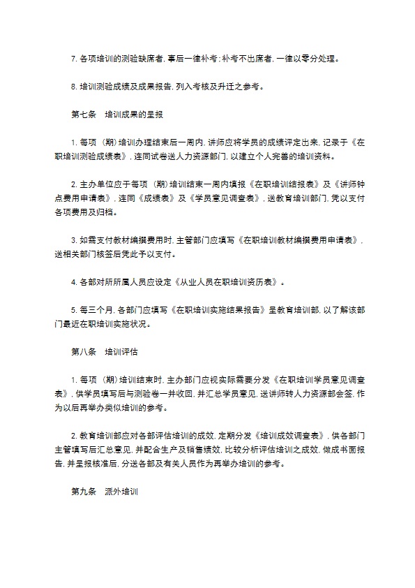 公司在职员工培训制度