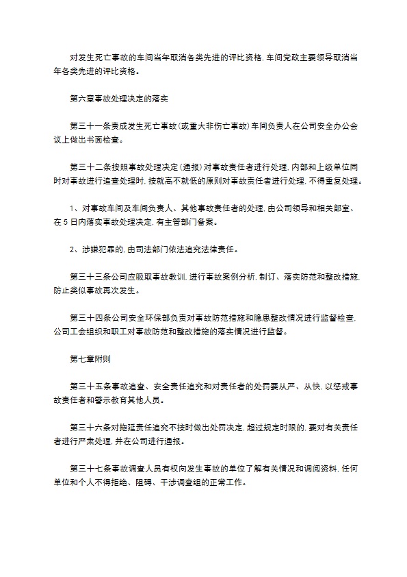 公司安全生产事故责任追究制度格式怎样的