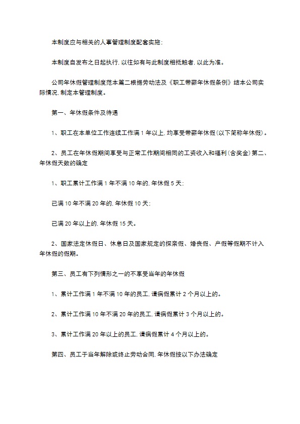 公司年休假管理规章制度