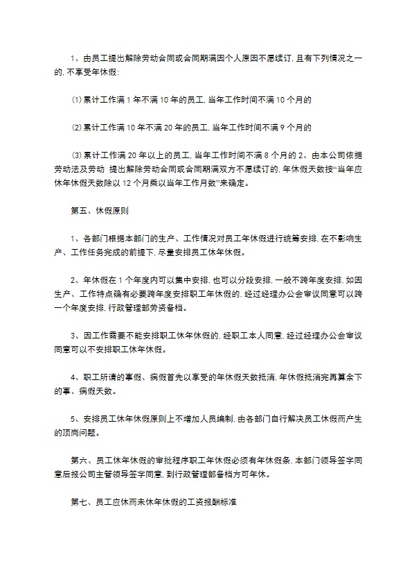 公司年休假管理规章制度