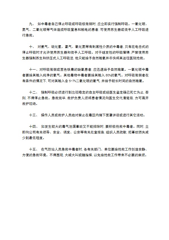 公司毒气泄漏人员中毒抢救处理办法