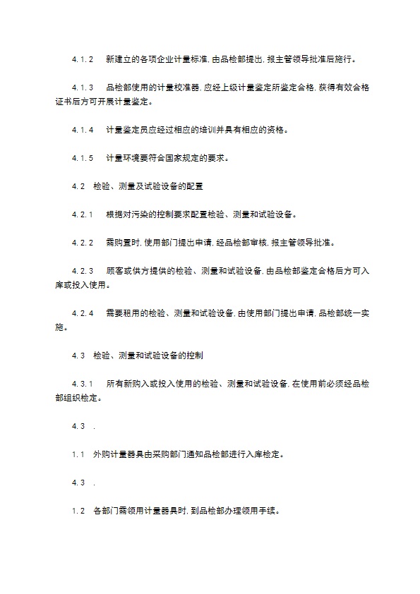 公司程序文件检验测量监测试验设备控制