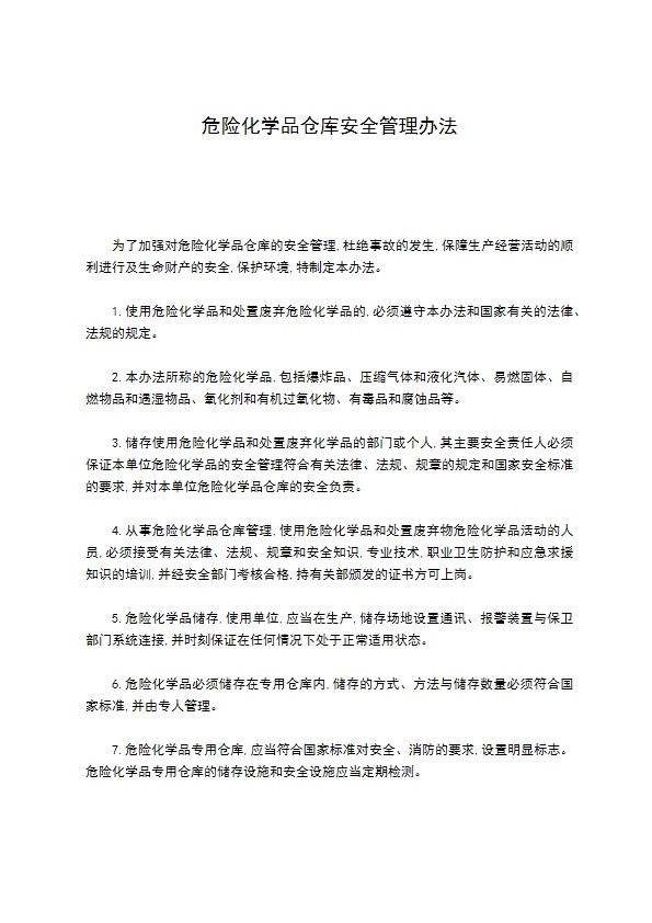 危险化学品仓库安全管理办法