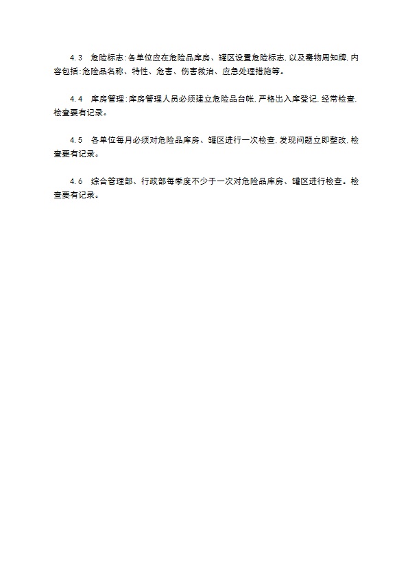 危险化学品库房罐区管理制度