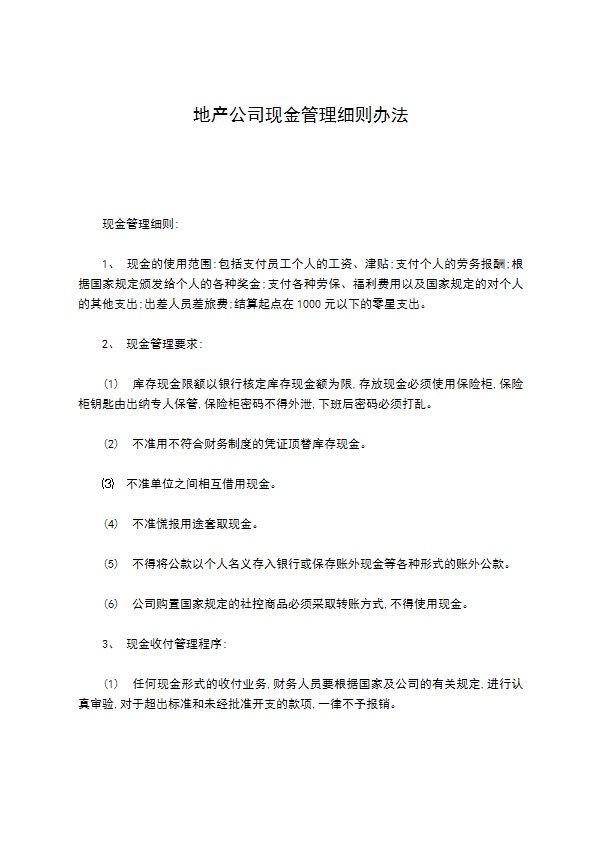 地产公司现金管理细则办法