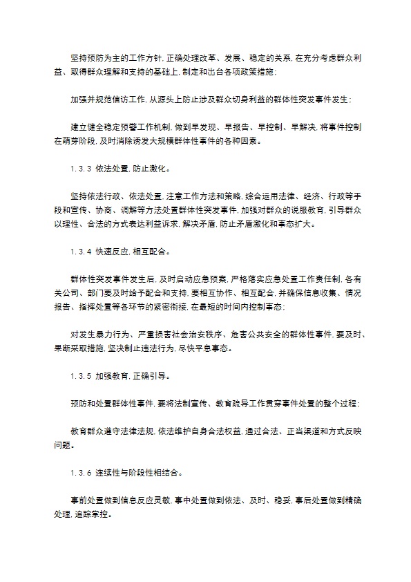 处置群体性突发事件应急预案格式