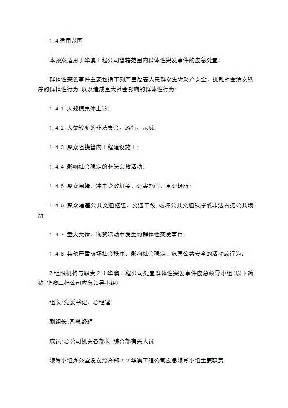 处置群体性突发事件应急预案格式