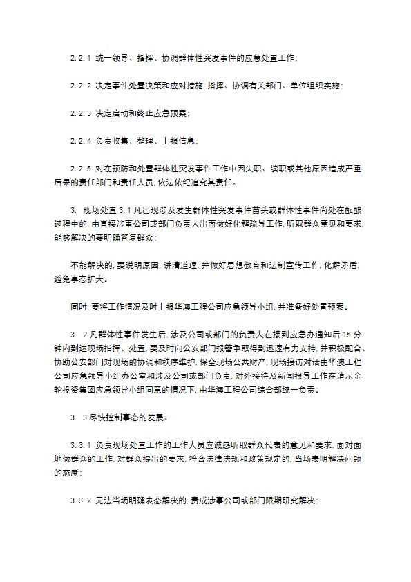 处置群体性突发事件应急预案格式