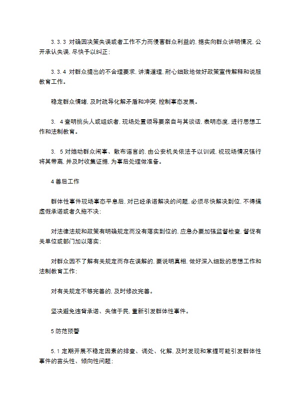 处置群体性突发事件应急预案格式