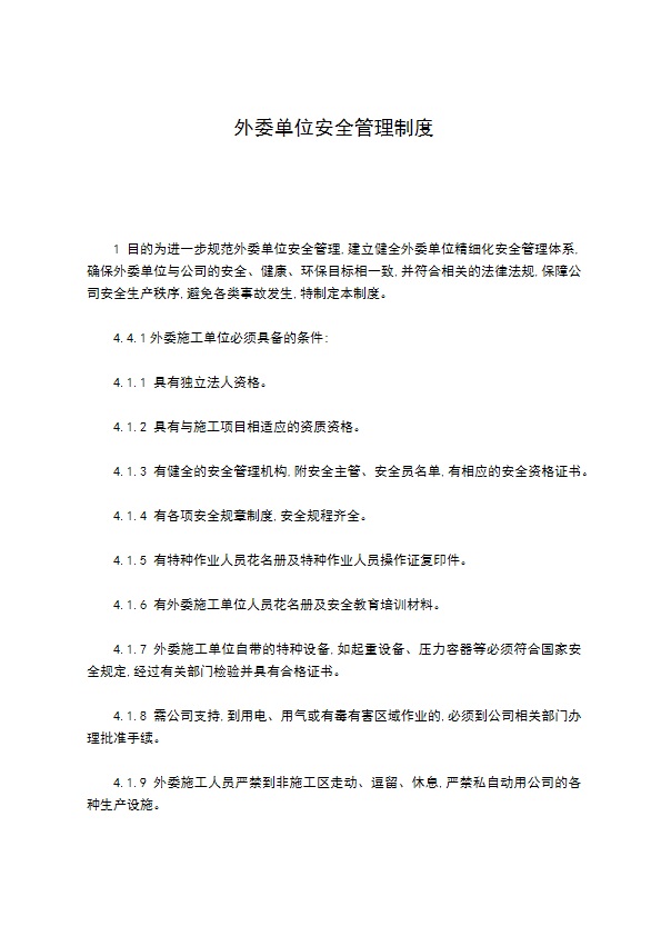 外委单位安全管理制度