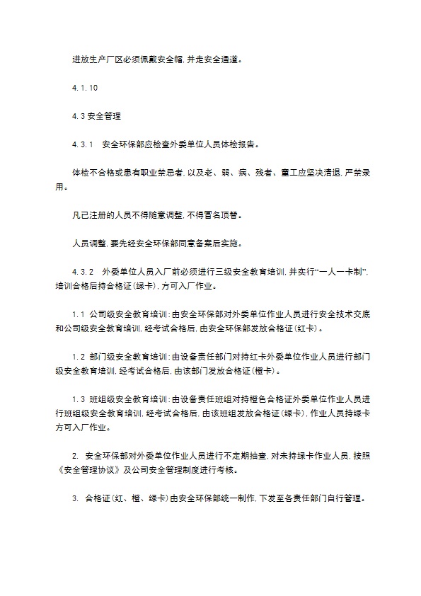 外委单位安全管理制度 外委单位安全管理制度