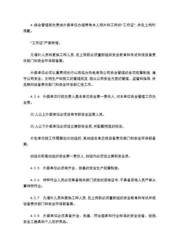 外委单位安全管理制度 外委单位安全管理制度