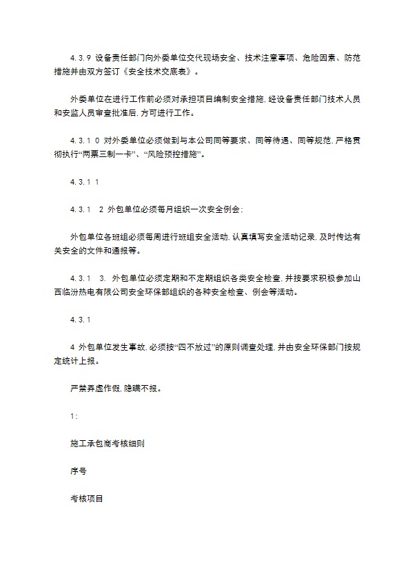 外委单位安全管理制度 外委单位安全管理制度