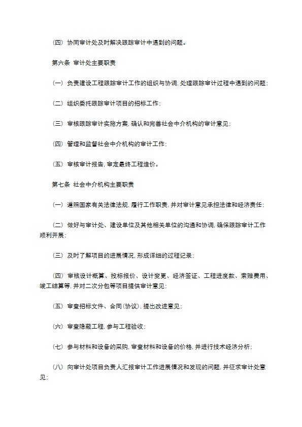 大学工程项目跟踪审计实施细则 大学工程项目跟踪审计实施细则