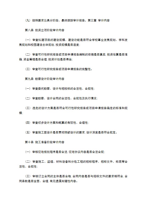 大学工程项目跟踪审计实施细则 大学工程项目跟踪审计实施细则