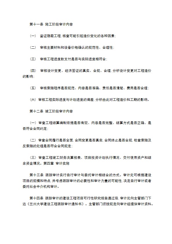 大学工程项目跟踪审计实施细则 大学工程项目跟踪审计实施细则