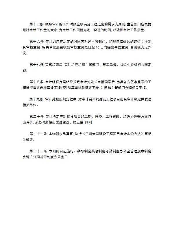 大学工程项目跟踪审计实施细则 大学工程项目跟踪审计实施细则