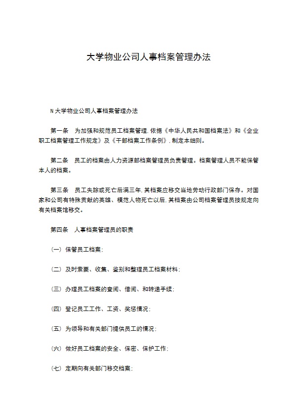 大学物业公司人事档案管理办法