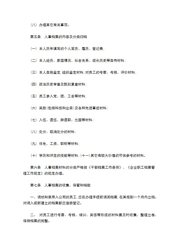 大学物业公司人事档案管理办法