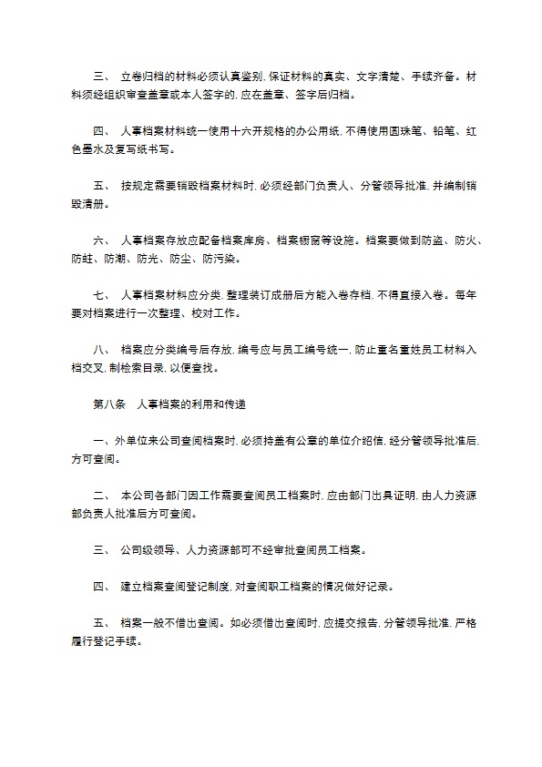 大学物业公司人事档案管理办法