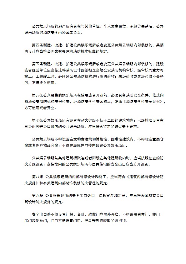 娱乐场所消防安全管理制度