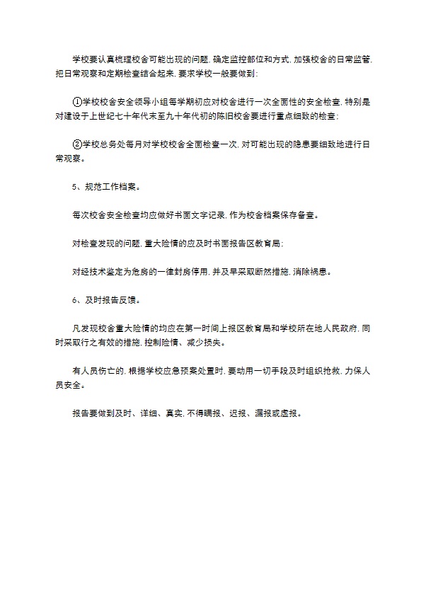 学校舍定期检查安全管理制度怎么写