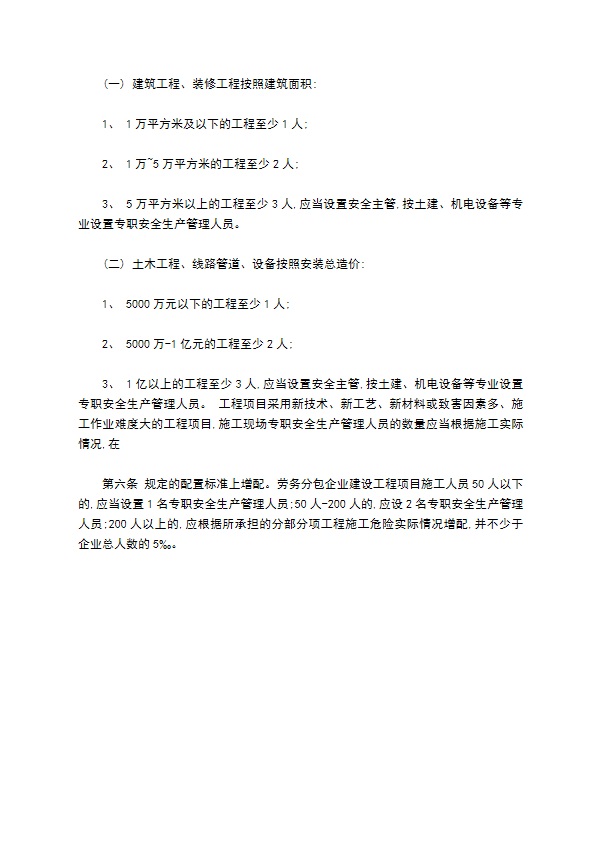 安全生产管理机构设置人员配备制度