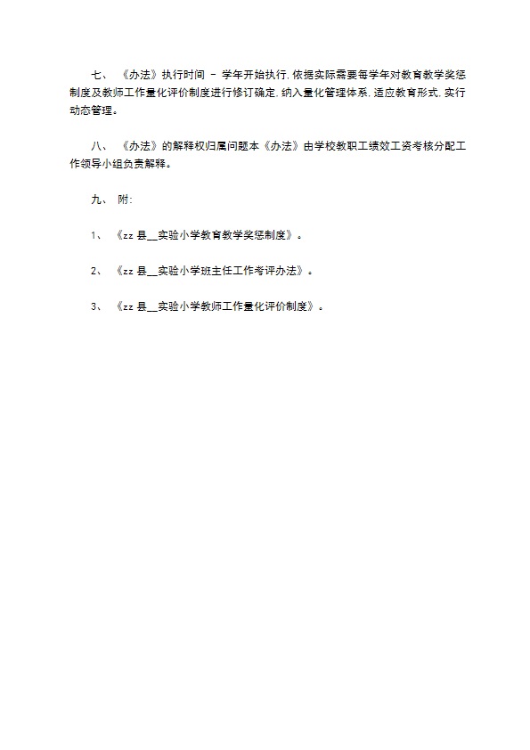 实验小学绩效工资分配实施办法 实验小学绩效工资分配实施办法