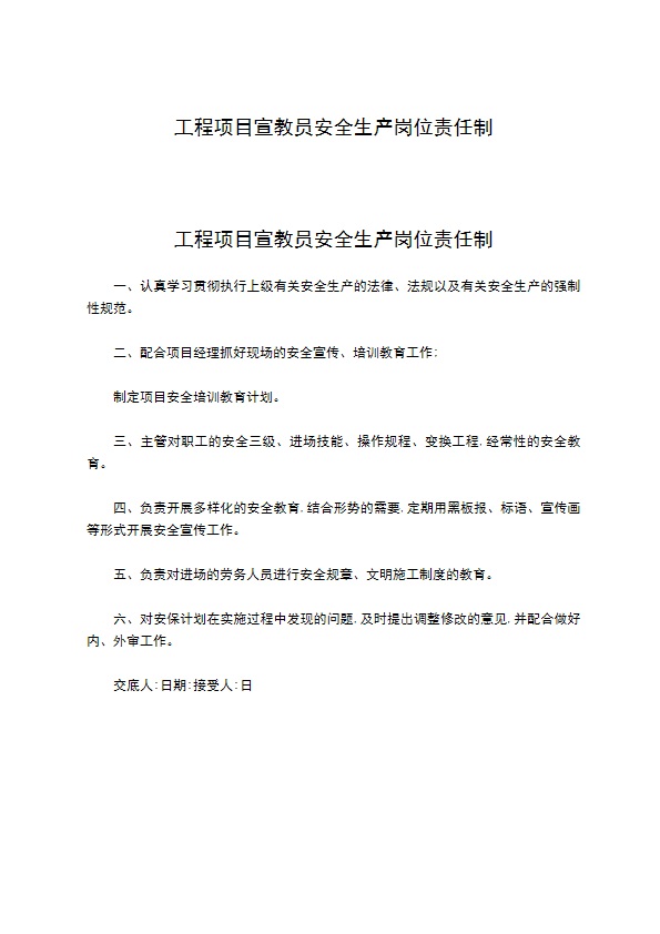 工程项目宣教员安全生产岗位责任制