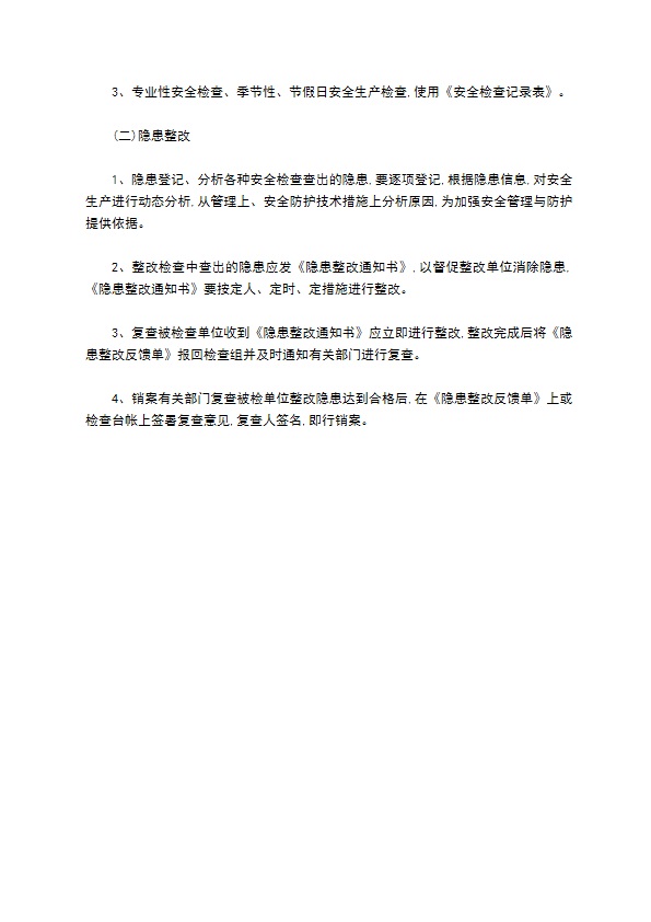 建筑二公司安全生产检查制度格式怎样的