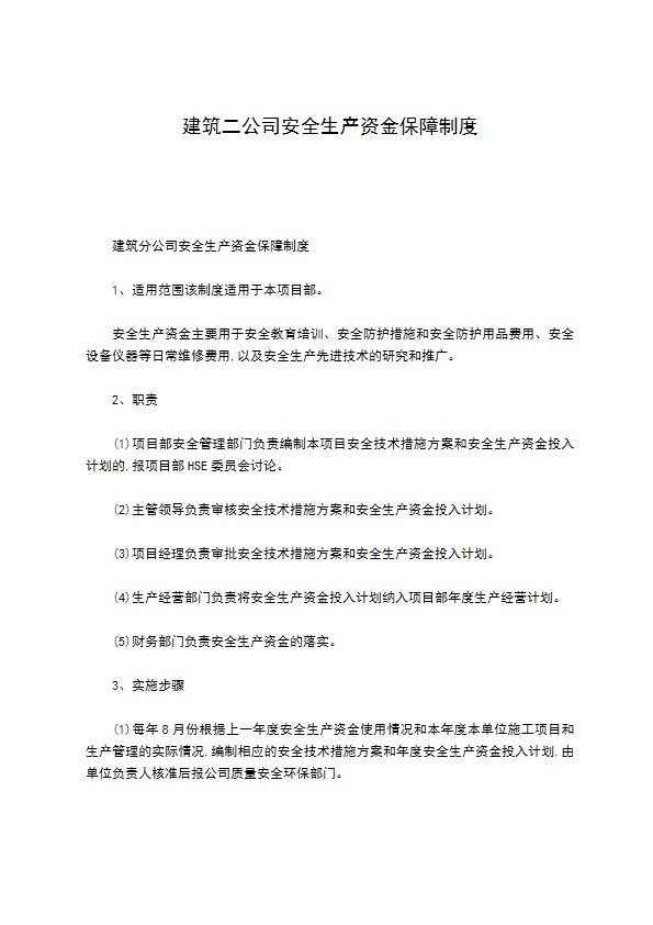 建筑二公司安全生产资金保障制度