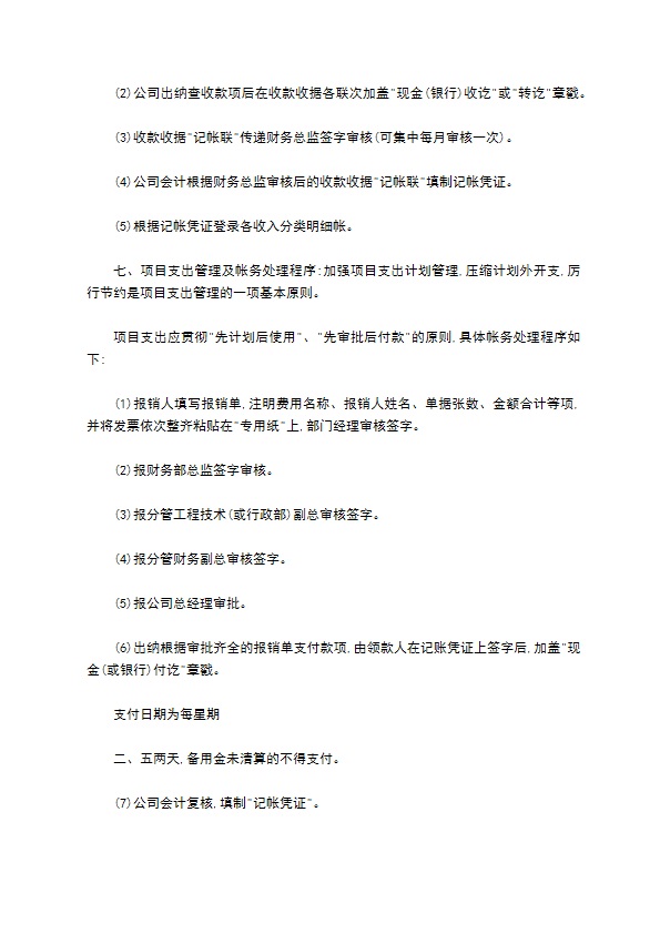 房地产新项目部财务管理制度格式怎样的