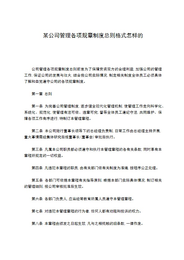 某公司管理各项规章制度总则格式怎样的