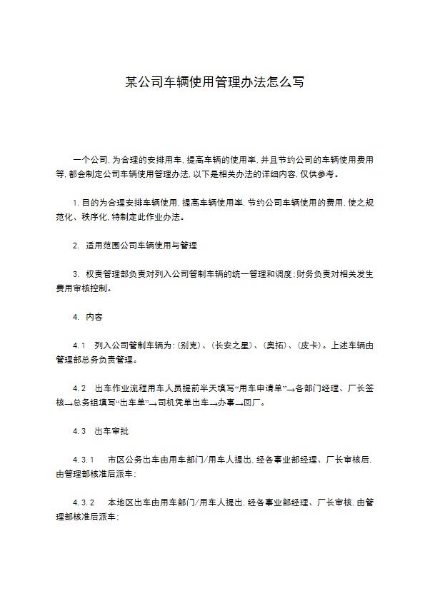 某公司车辆使用管理办法怎么写