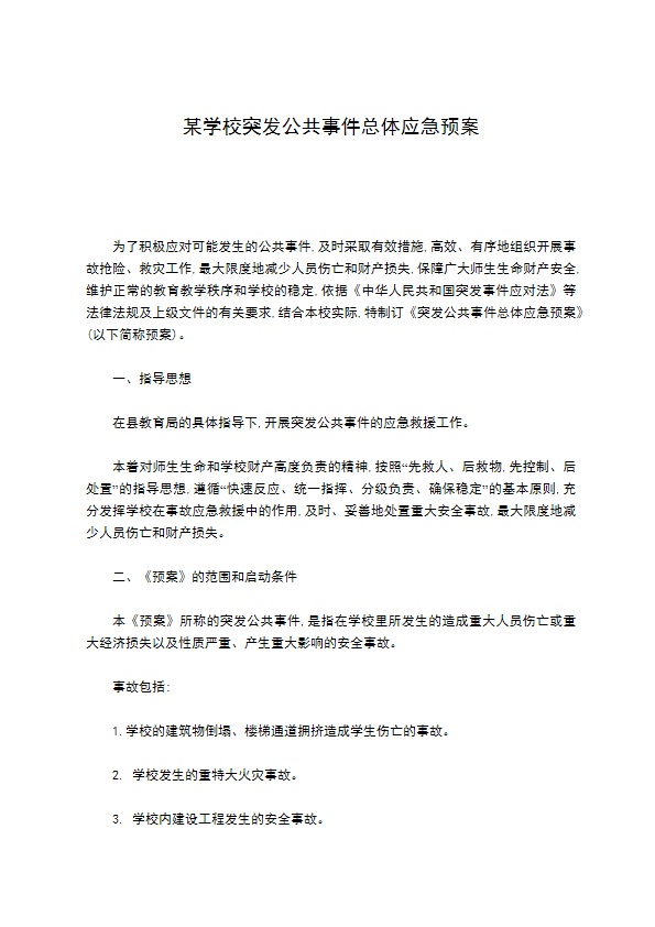 某学校突发公共事件总体应急预案