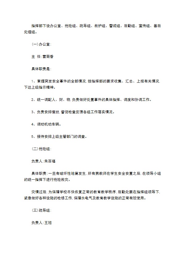 某学校突发公共事件总体应急预案