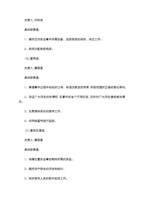 某学校突发公共事件总体应急预案