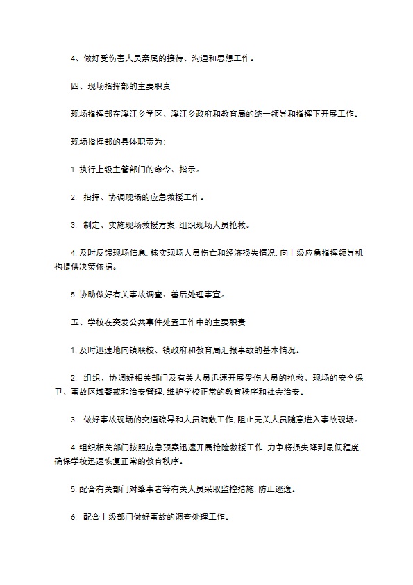 某学校突发公共事件总体应急预案