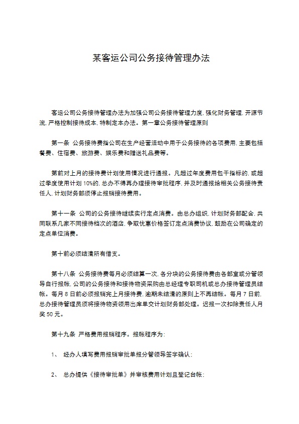 某客运公司公务接待管理办法