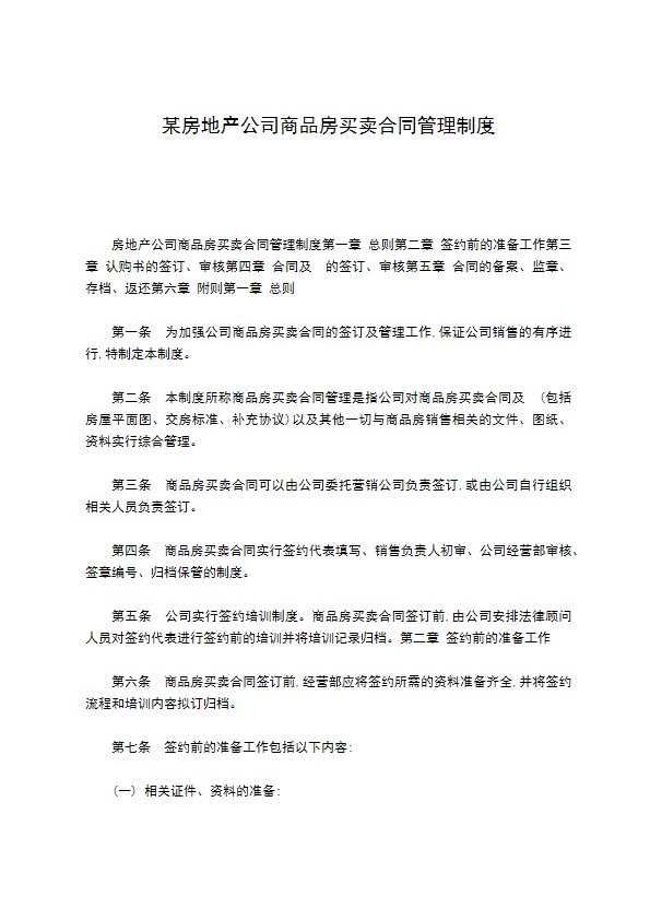 某房地产公司商品房买卖合同管理制度