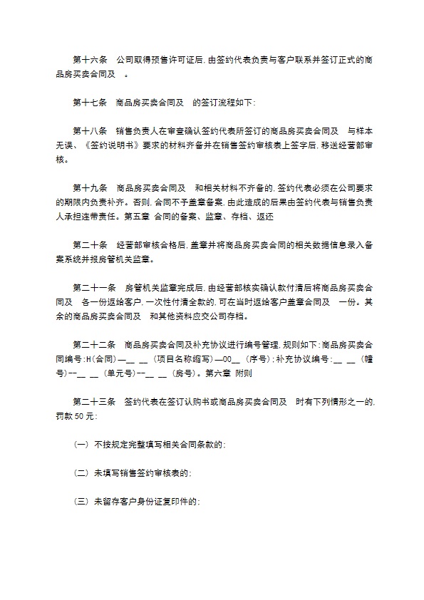 某房地产公司商品房买卖合同管理制度