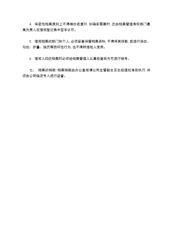 某某公司档案管理办法