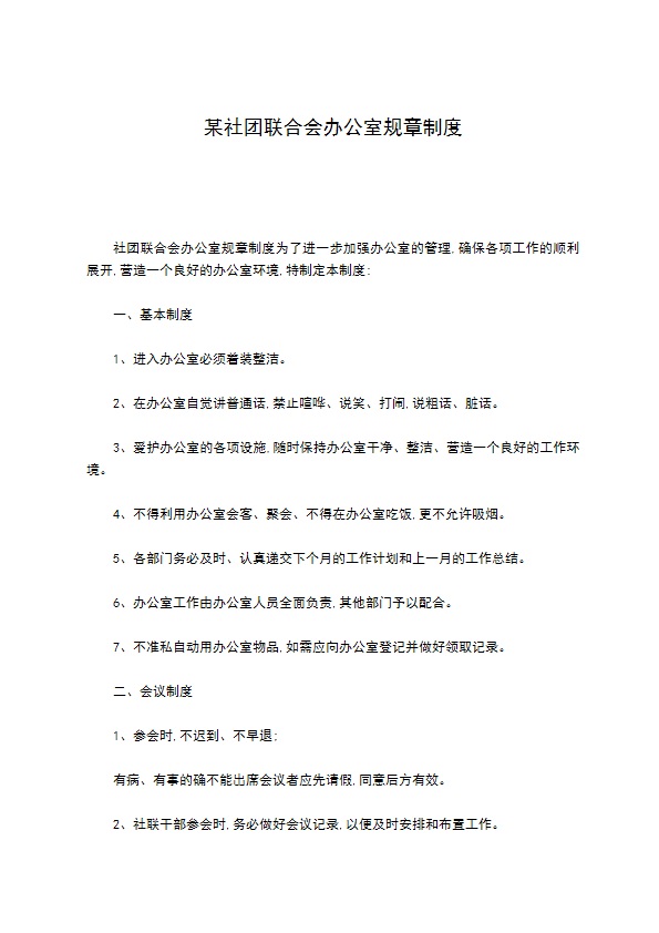 某社团联合会办公室规章制度