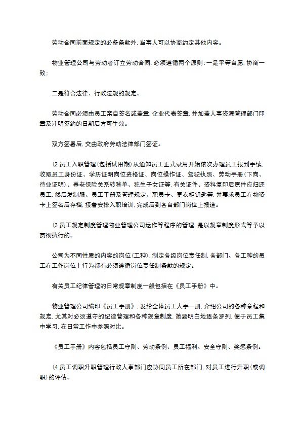 物业公司人事管理制度质量手册