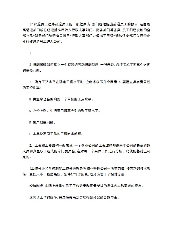 物业公司人事管理制度质量手册