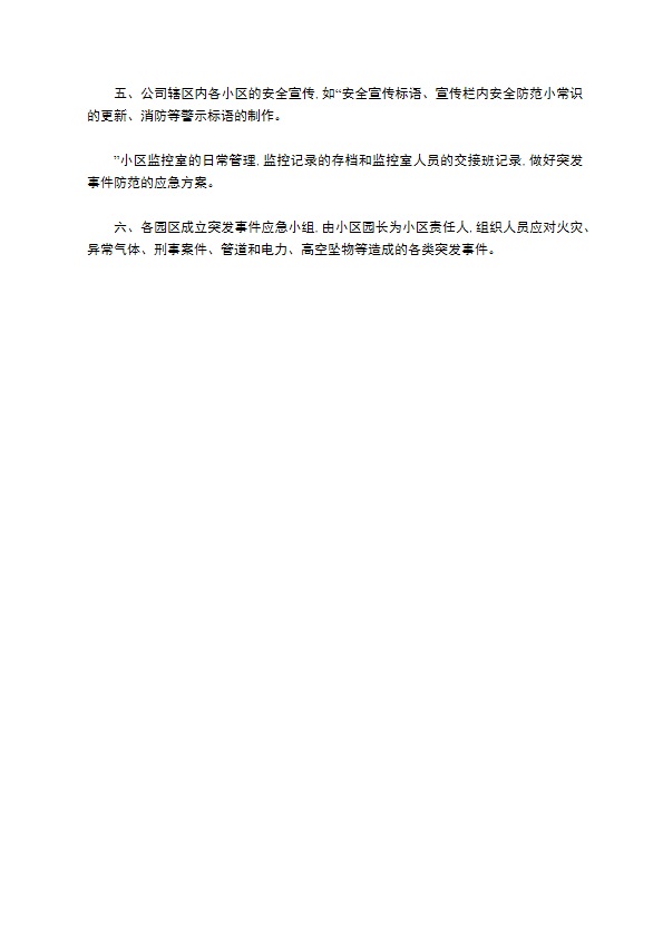 物业公司小区安全管理服务规定