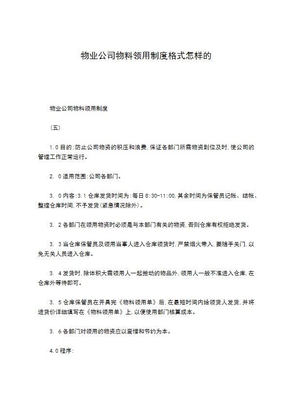 物业公司物料领用制度格式怎样的