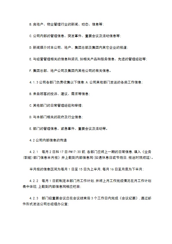 物业公司程序文件信息传递管理程序