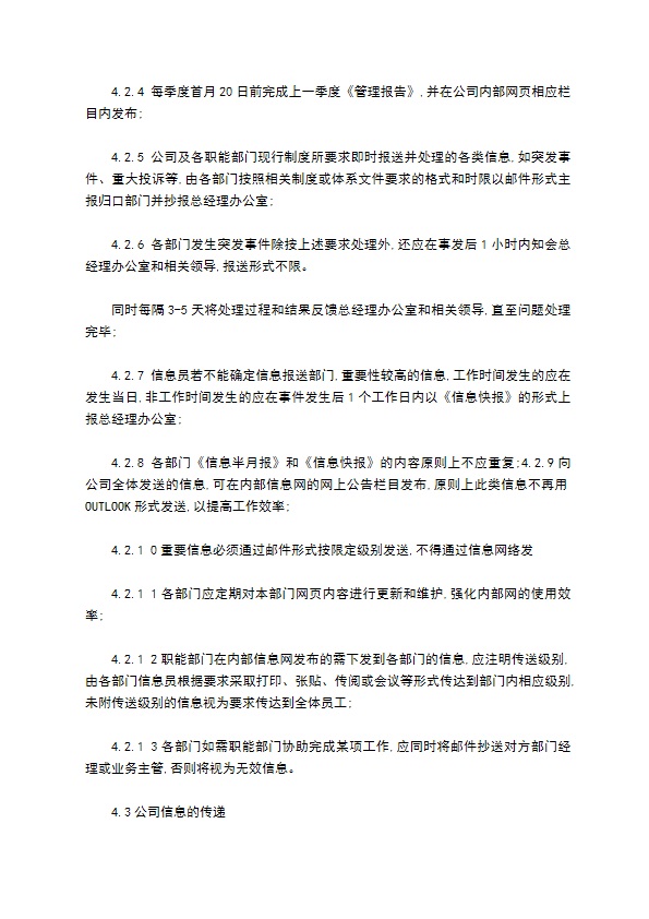 物业公司程序文件信息传递管理程序