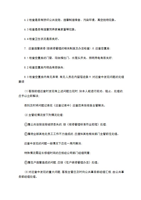 物业客服助理巡视管理制度